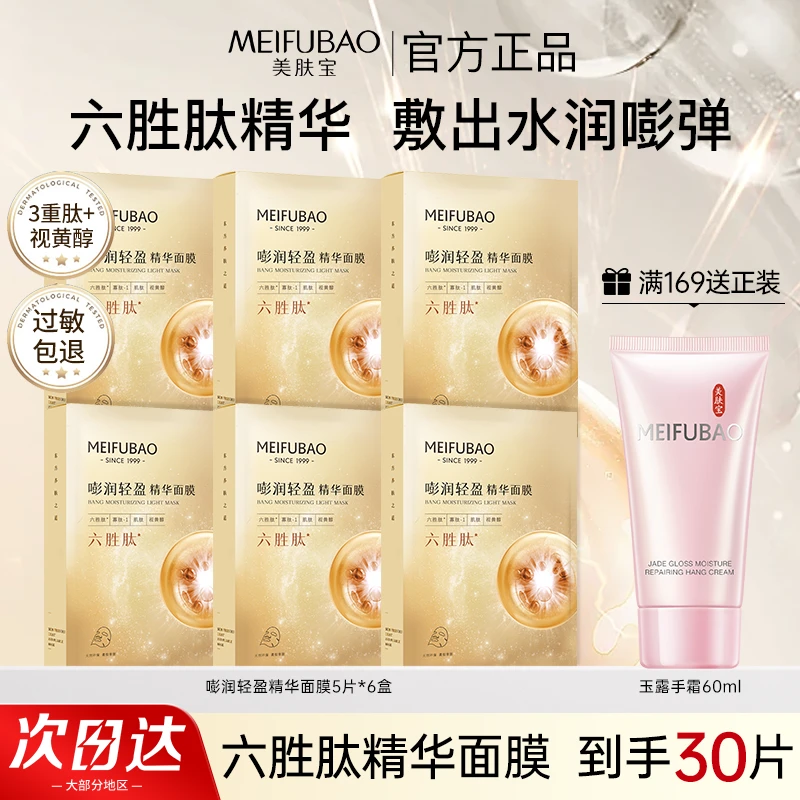 美肤宝嘭润轻盈精华面膜贴片六胜肽补水保湿熬夜专用护肤品正品女