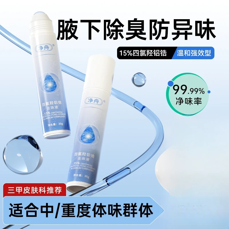 【夏天止汗】净舟四氯羟铝锆止汗露腋下止汗除臭非喷雾净味滚珠30g