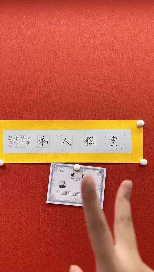 书法复星书画精选作品