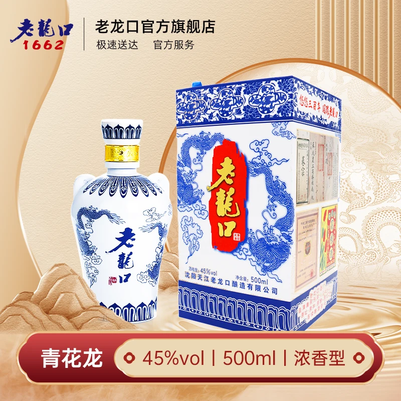 老龙口大青龙【沈阳特产】浓香型白酒宴请送礼本地热销款45度500ml