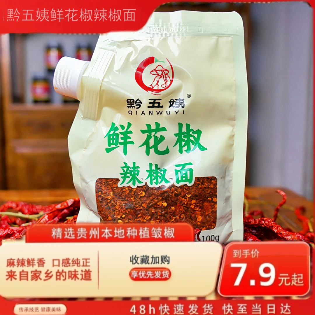 黔五姨贵州鲜花椒辣椒面 小二烧烤烙锅火锅凉拌蘸料