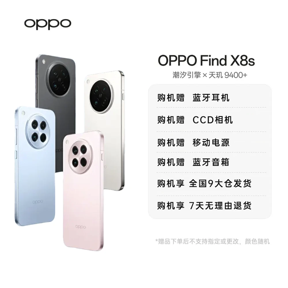 OPPO Find X8s  天玑9400+ 哈苏人像 5G手机 新机新机游戏