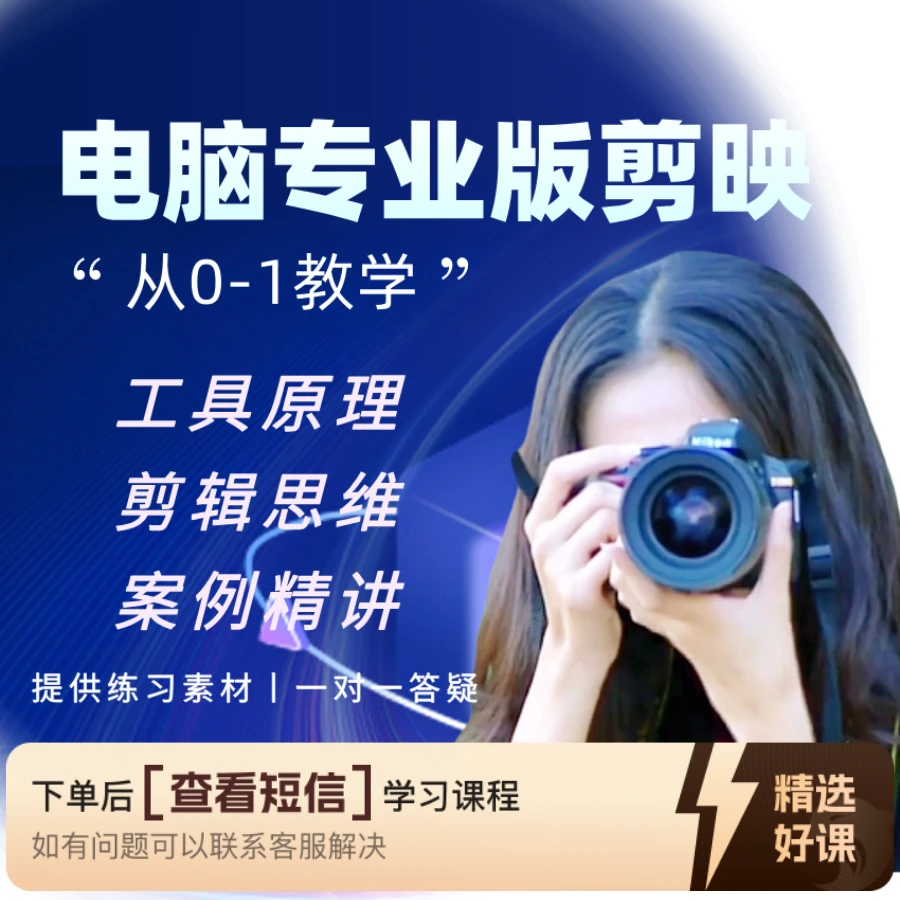 剪映剪辑思维+实操课（留意短信解锁课程）知识服务读书卡