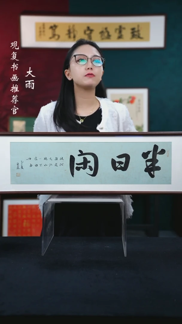 书法张勇建-半日闲-25*85尺寸