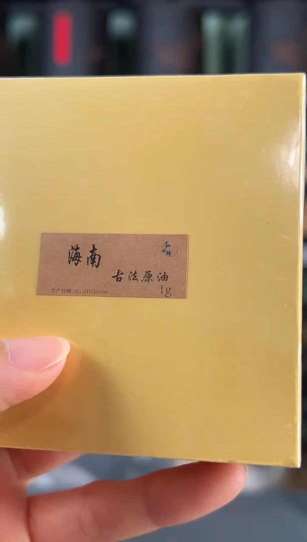 17年制海南古法原油1克
