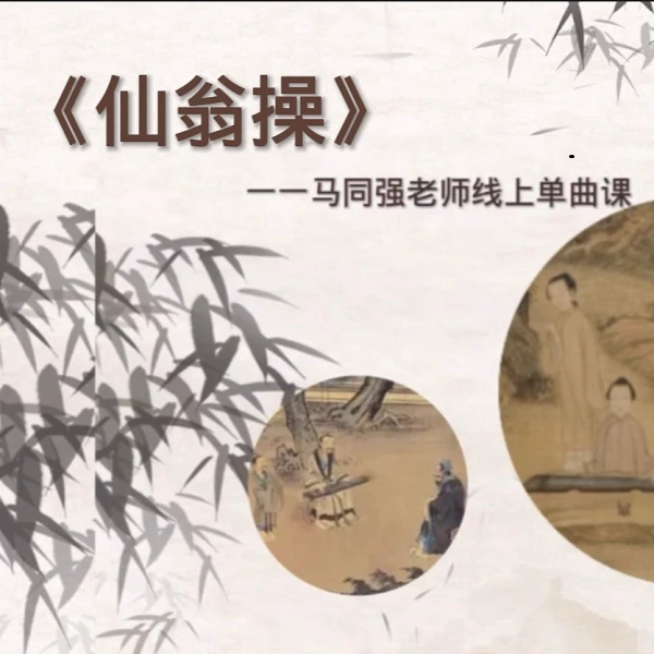 古琴曲《仙翁操》线上视频课