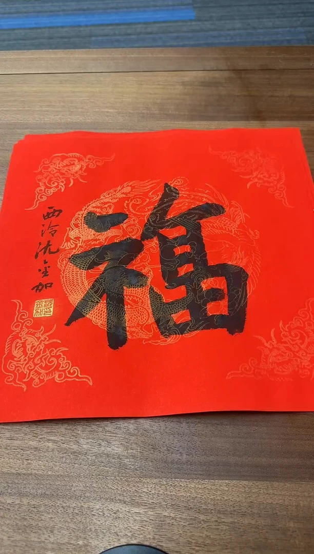 【闪购商品】书法沈老师 一平尺福 书法作品