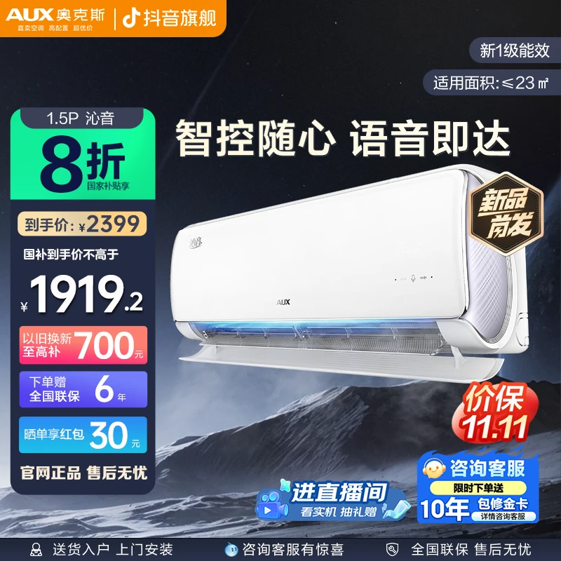【新款智能语音】奥克斯空调挂机沁音大1.5P新一级能效语音冷暖空调