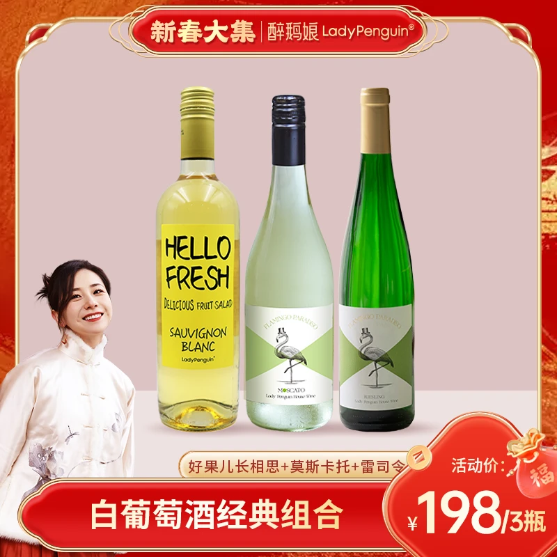 【醉鹅娘】醉鹅娘招牌长相思/莫斯卡托/招牌雷司令750ml*3