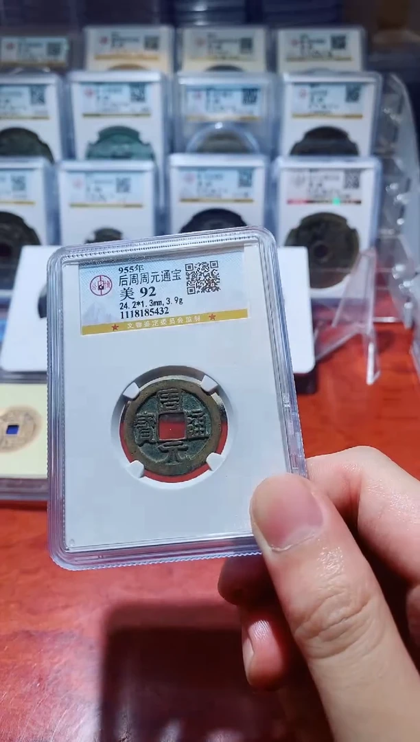 【闪购商品】金公博周元通宝92分小平