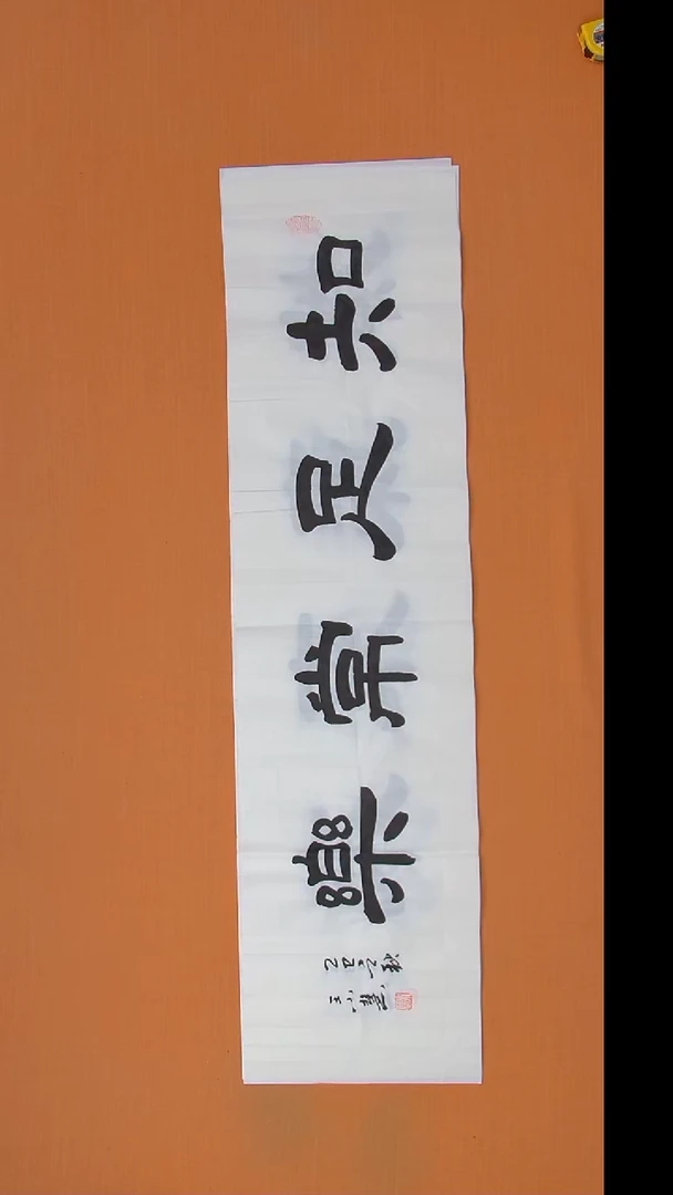 书法王老师书法作品138*34