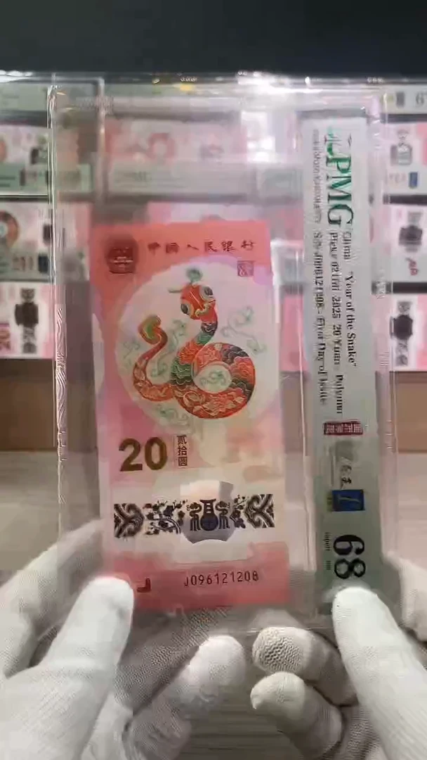塑料蛇年纪念钞朦胧号尾号1208金兰首日4标pmg68
