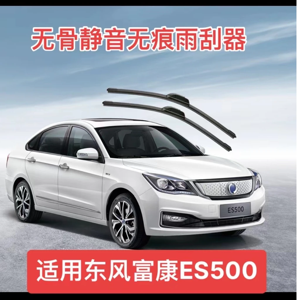 适用东风富康ES500/ES600/E爱丽舍汽车无骨静音无痕雨刮器雨刷器