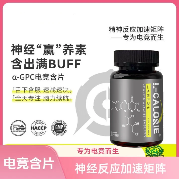 α-GPC电竞含片咖啡胆碱含片专注片运动备赛电竞专为游戏电竞而生