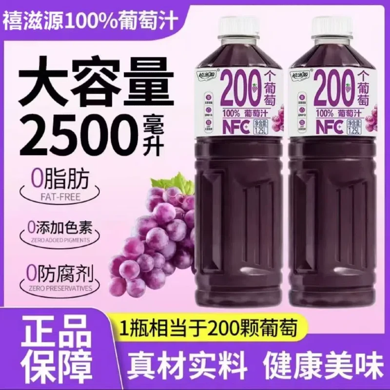 【热卖中】100%NFC葡萄汁饮料1.25L*2瓶实惠装酸甜爽口好喝无负担