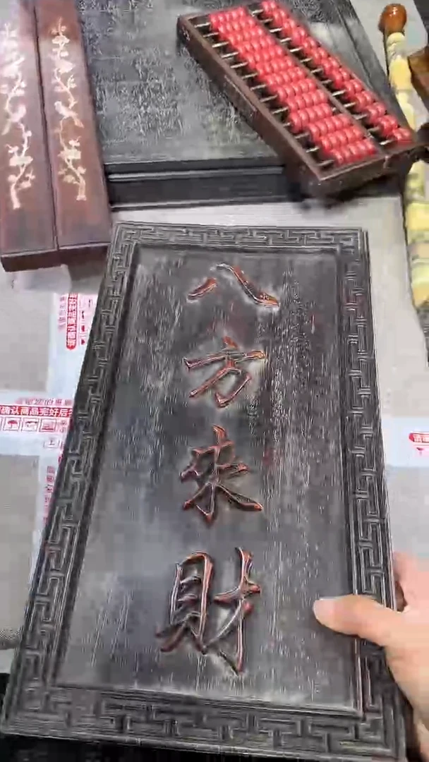 木紫檀八方来财竖匾