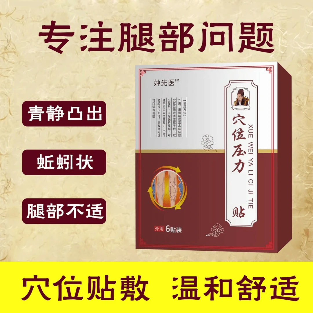 仲妕先医远红外穴位压力静脉贴腿部不适曲张蚯蚓中老年专用贴膏