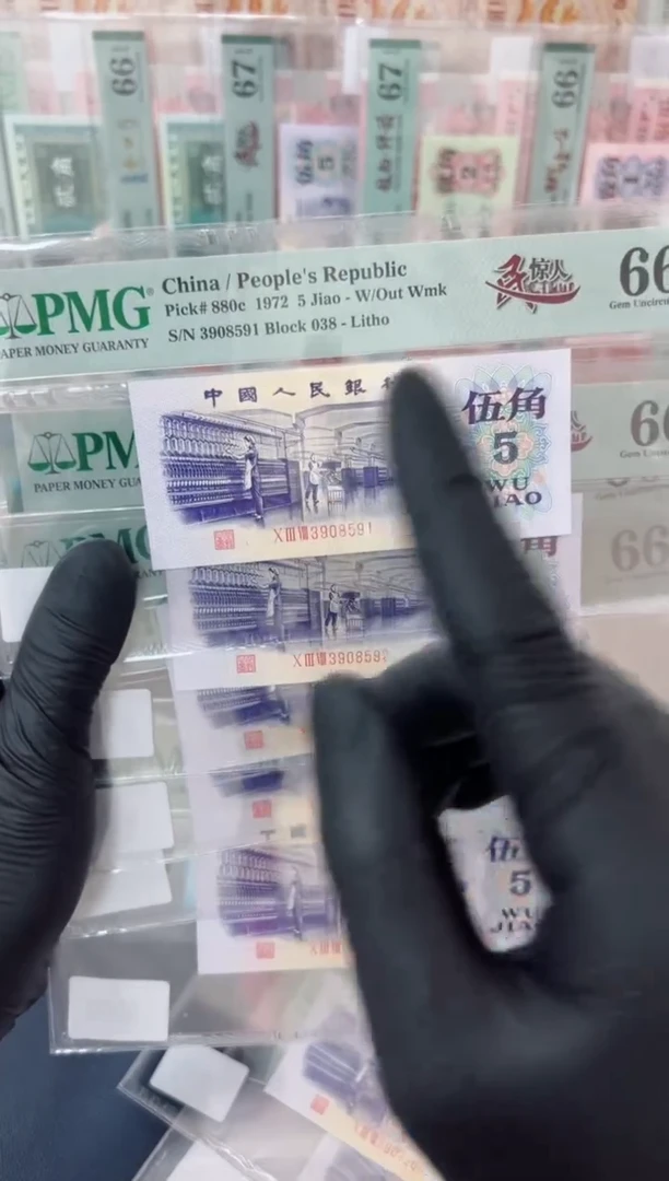 【闪购商品】纺织5角一民惊人（无47）-PMG66