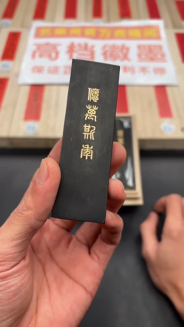 艺粟斋亿万斯年一锭