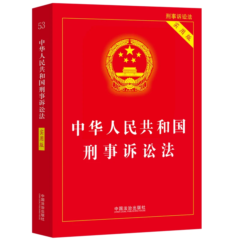【2025年版】中华人民共和国刑事诉讼法（实用版）