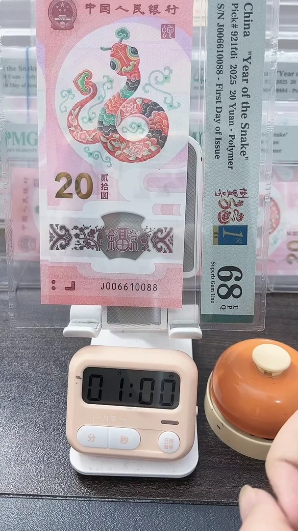 塑料?****?蛇钞PMG号码006610088