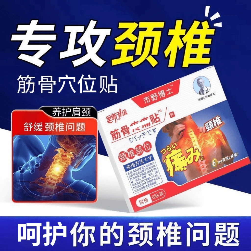【官方正品】市野博士颈椎贴筋骨贴肩周颈腰腿膝盖低头全身外用膏贴