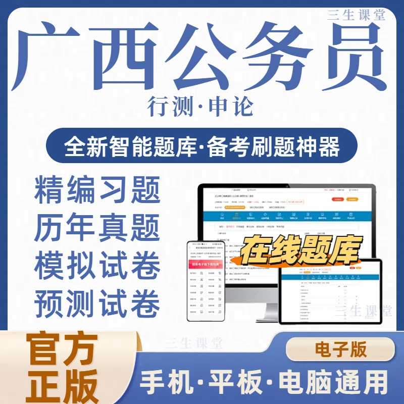 2025广西公务员考试在线题库电子资料历年真题模拟冲刺（电子版）