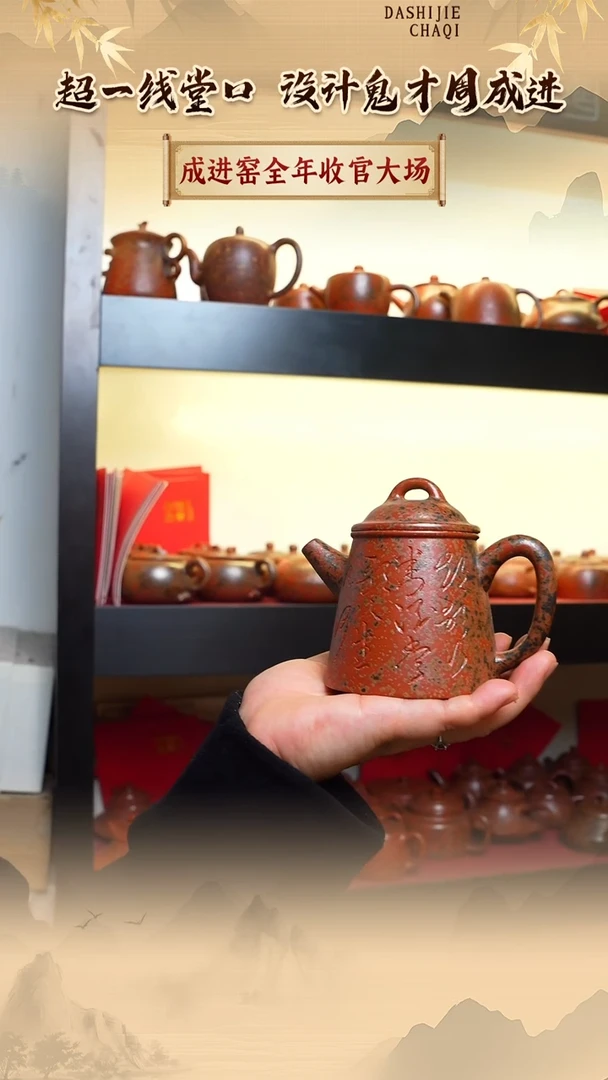 茶壶紫砂成进窑 墨金烧 280CC左右