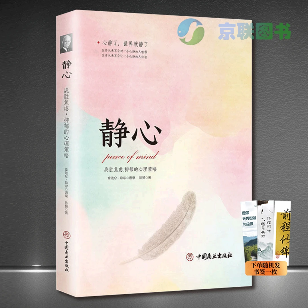 静心战胜焦虑的心理心理学策略自我疗愈情绪控制情商畅销励志