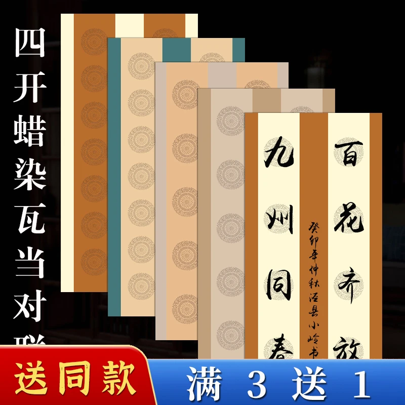 宣纸瓦当对联四尺四开蜡染五七言书房联毛笔书法作品纸楹联半生熟