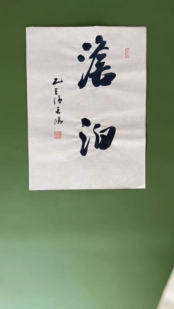 书法书法 张若鸿 尺寸34cm*45cm