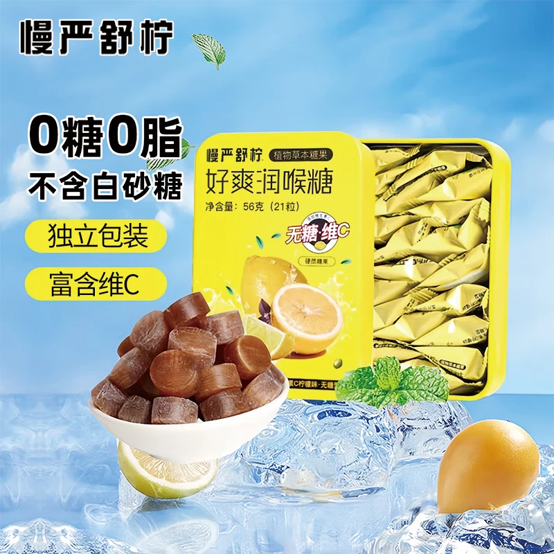 慢严舒柠好爽润喉糖维生素C柠檬味.无糖型口气清新糖儿童糖果零食