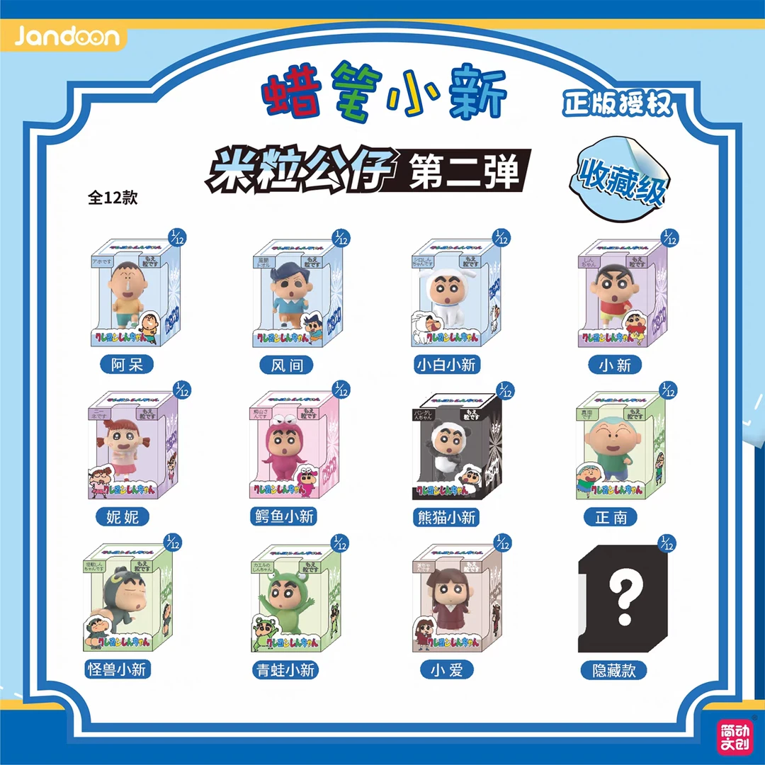 【简动文创】蜡笔小新米粒公仔第二弹带拆收藏