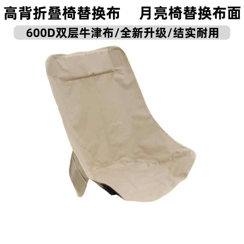 月亮椅户外折叠椅替换布600D牛津布双层加厚露营烧烤野钓椅替换布