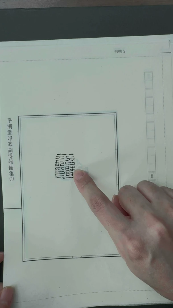 拓片用纸其他汉封泥拓片10种-第十九组