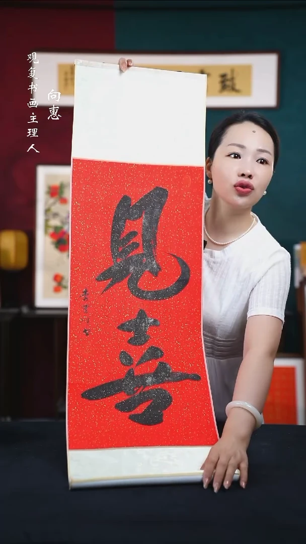 书法李建川-见喜-卷轴作品