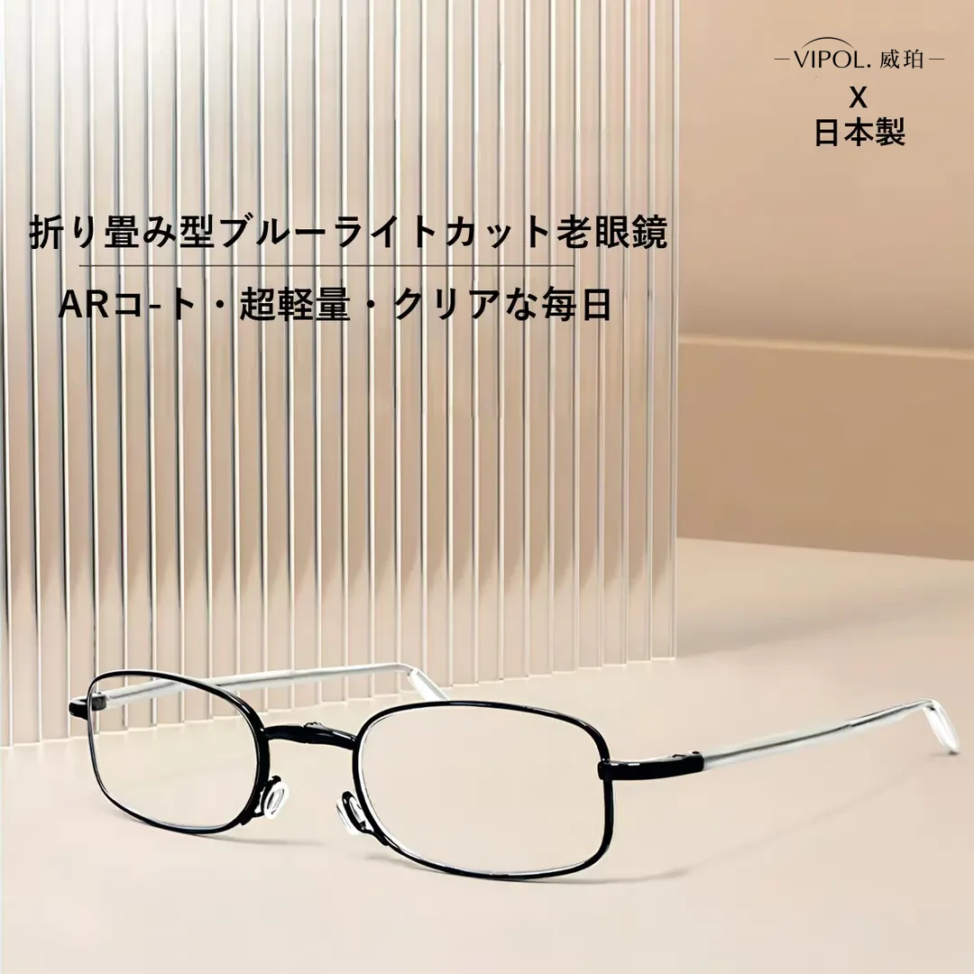 日本进口VIPOL便携可折叠高清护眼镜适合中老年男女时尚超轻