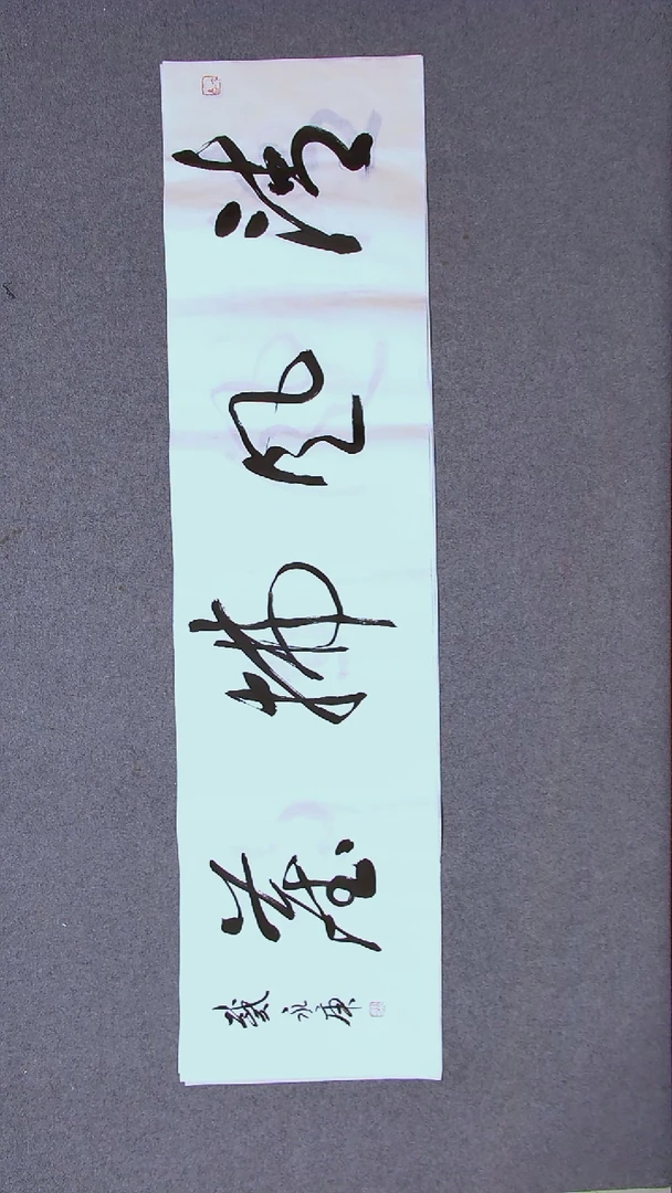 书法戴永更 山东济宁138*34四尺对开四字