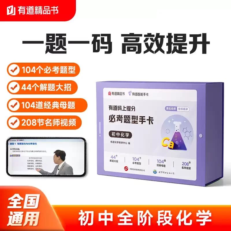 有道码上提分必考题型手卡初中化学 初中通用