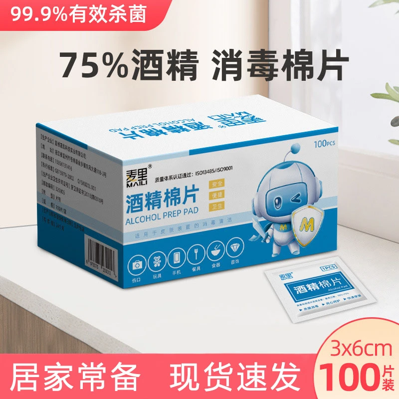 麦里酒精棉片一次性75%酒精棉片清洁杀菌酒精片整盒100片装