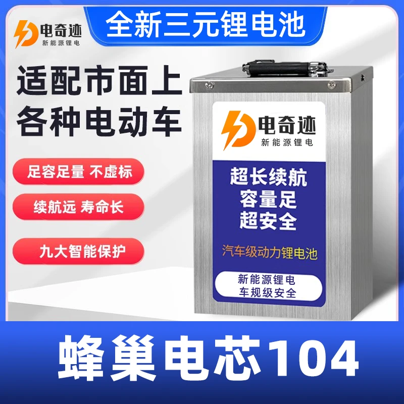 【蜂巢104三元大单体】电奇迹锂电池电动车72V60V