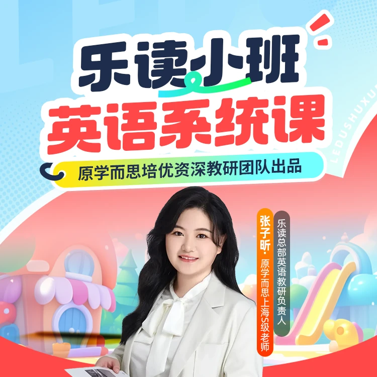 【乐读英语】真人小班直播课  剑桥体系  听说读写全能力  领跑校内