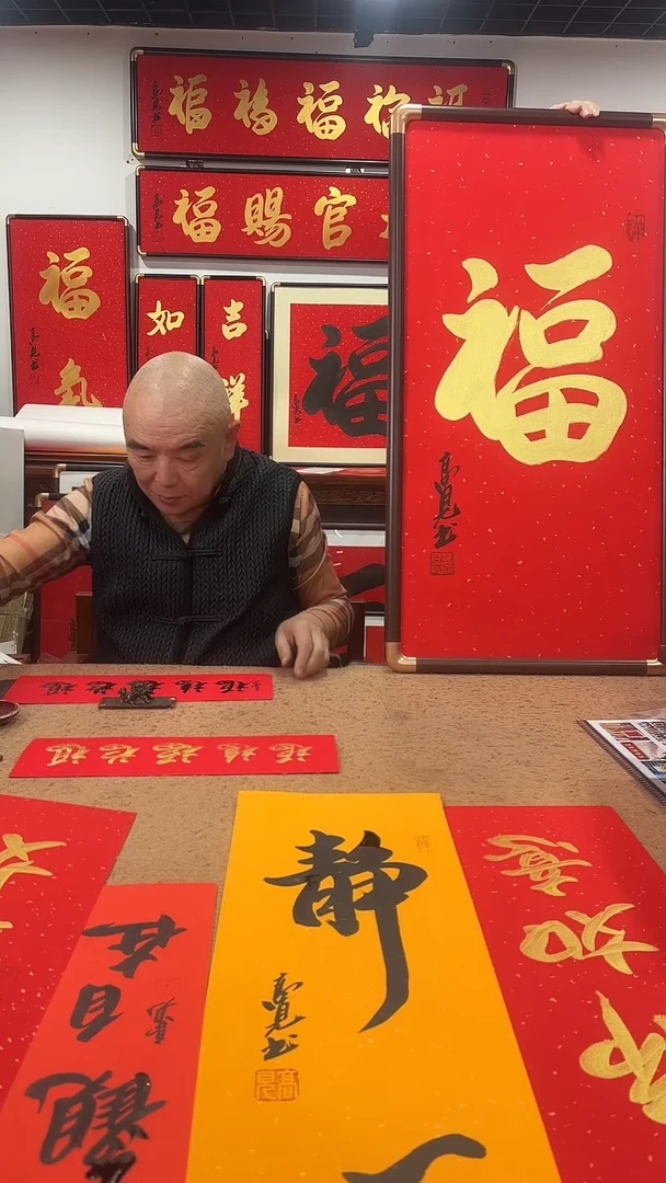 书法金福90*45 高见书法