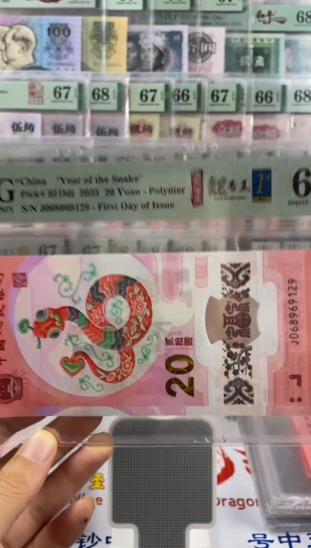 蛇钞朦胧号满号首日标68分