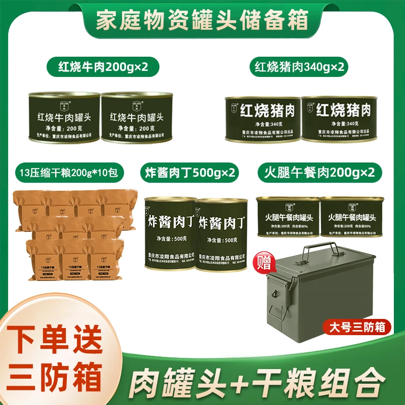 应急家庭储备食品压缩干粮火腿午餐肉罐头肉食食品罐头三防箱包装