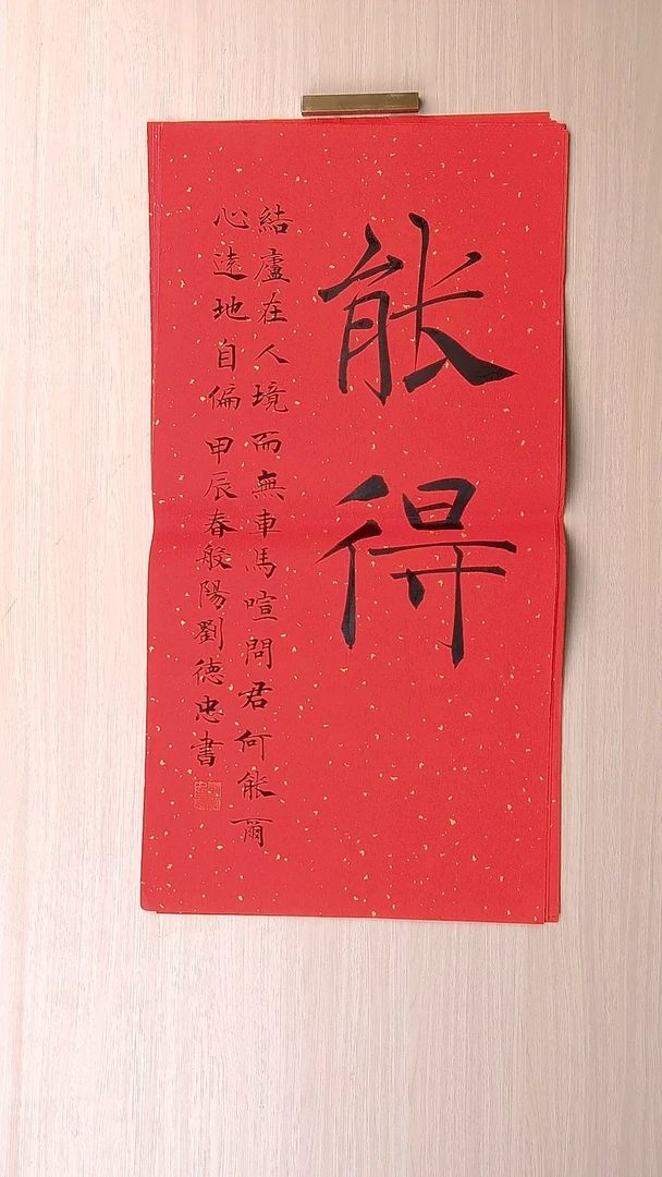 书法刘德忠 山东淄博68*34