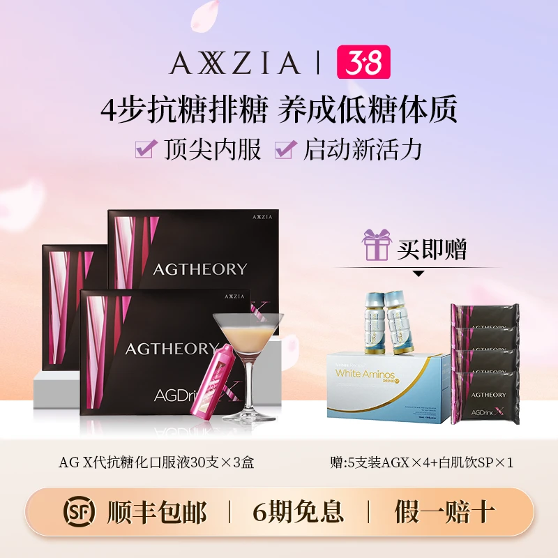 【38好物节】AXXZIA AGX代抗糖化口服液30*25ml/支*3盒