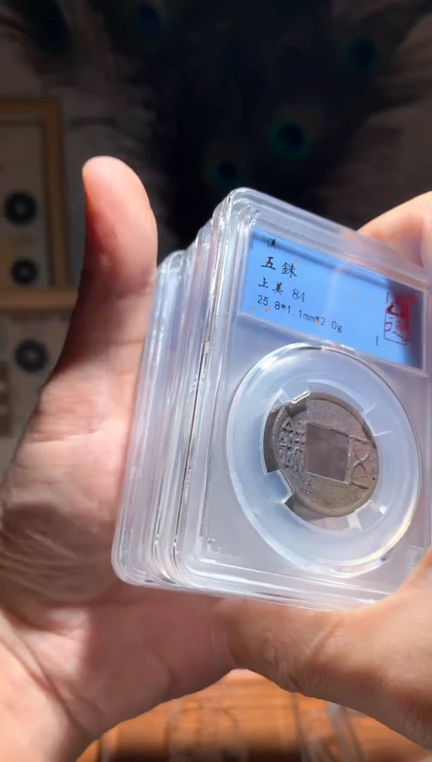 【闪购商品】铜84分五铢仓库择优发货包邮