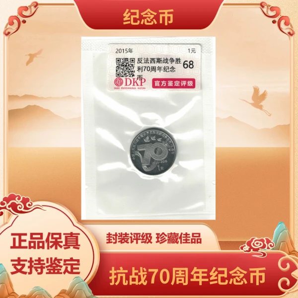 法定货币2015年中国抗战胜利70周年纪念币 DKP 68