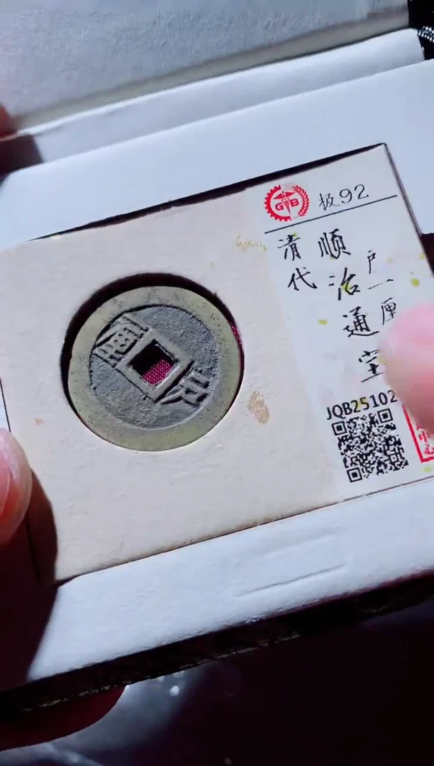 铜古钱币古钱币顺治92分户一厘